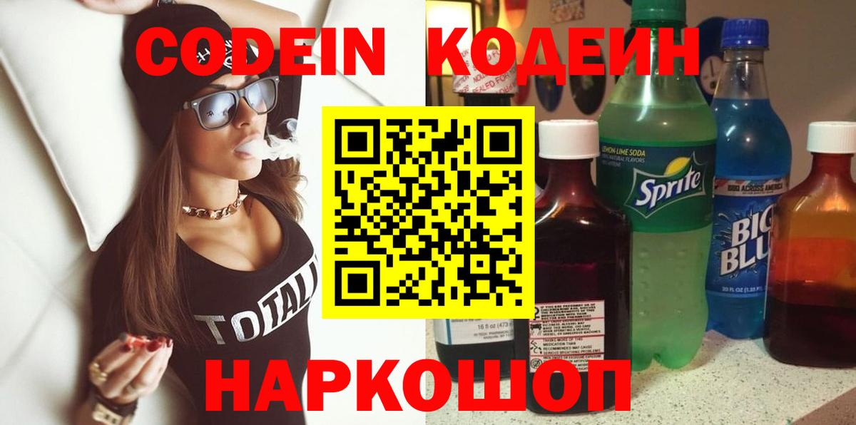 Кодеиновый сироп Lean Purple Drank  Кодеиновый сироп Lean напиток Lean (лин)  Вход с VPN  Клинцы 
